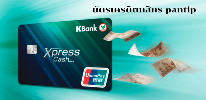 รีวิวบัตรเครดิตกสิกร pantip พร้อมดูรีวิวว่าทำบัตรเครดิตกสิกรแบบไหนดีปี 67