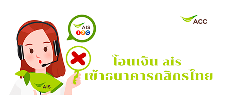 แนะนำบริการโอนเงิน Ais เข้าธนาคารกสิกรไทยผ่านทางออนไลน์ล่าสุด -  Balanceenergythai.Com: สมัครกู้เงินด่วนผ่านสินเชื่อถูกกฎหมายที่กู้เงินธนาคาร  หรือจากแอปกู้ตังที่มาพร้อมบัตรเครดิตปี 66