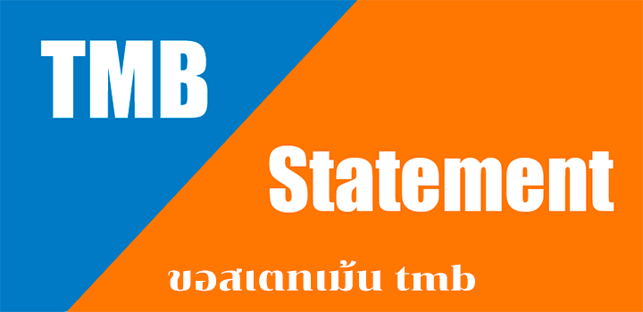 ขั้นตอนขอสเตทเม้น tmb ฟรีค่าบริการ และจะขอสเตทเม้นทหารไทยใช้อะไรบ้าง